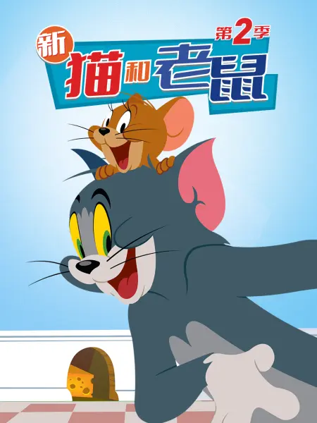 《新猫和老鼠 第二季》海报