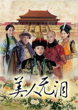 《美人无泪》海报