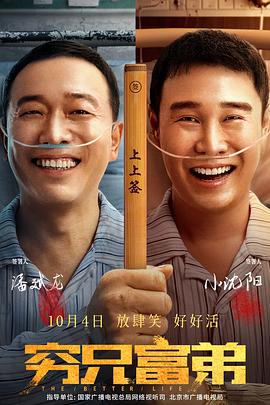 《穷兄富弟》海报