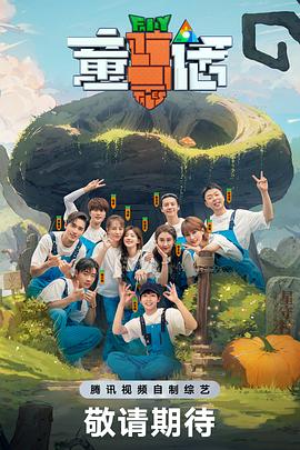 《童话》海报