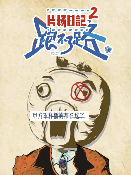 《片场日记2》海报