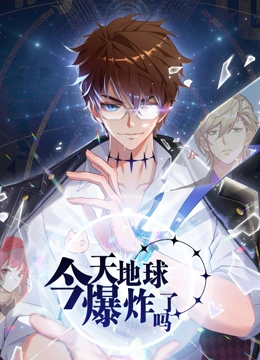 《今天地球爆炸了吗》海报
