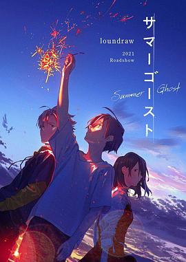《夏日幽灵》海报