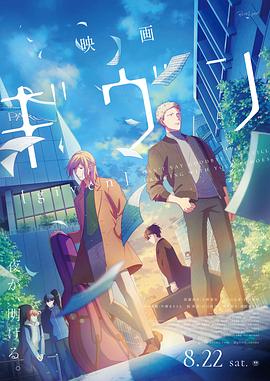 《GIVEN 被赠与的未来 剧场版》海报