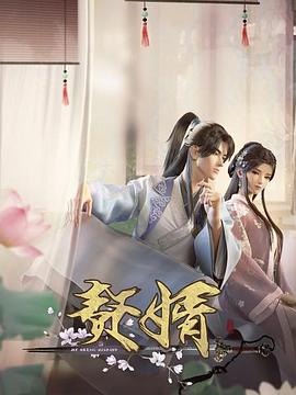 《赘婿》海报