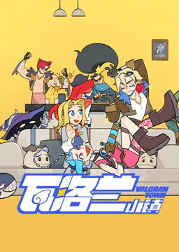《瓦洛兰小镇》海报