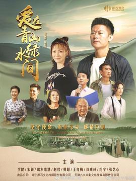 《爱在青山绿水间》海报