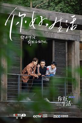 《你好生活 第一季》海报