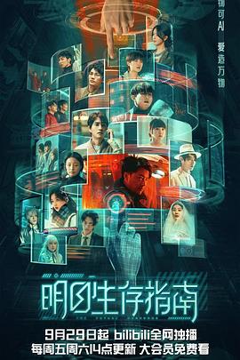 《明日生存指南》海报