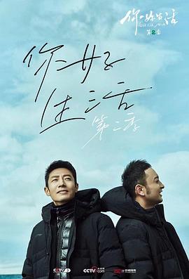 《你好生活 第二季》海报