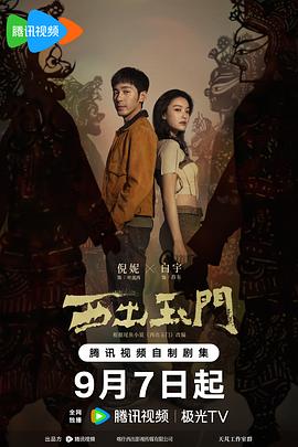 《西出玉门》海报