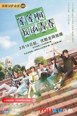 《等等啊我的青春》海报