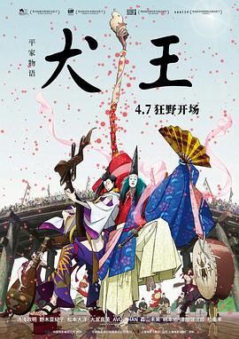 《平家物语：犬王》海报