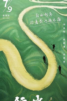 《行进中国 黄河篇》海报
