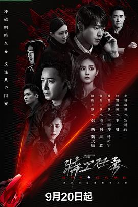 《特工任务》海报
