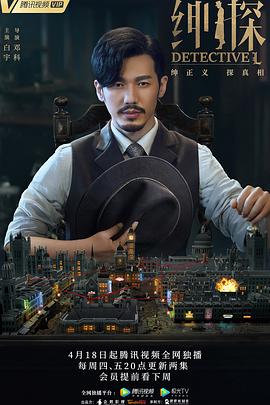 《绅探》海报