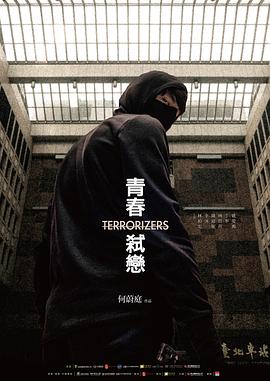 《青春弑恋》海报