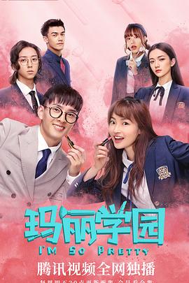 《玛丽学园》海报