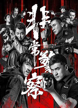 《非常警察》海报