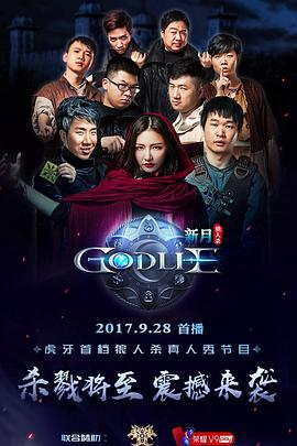 《虎牙狼人杀 第一季》海报