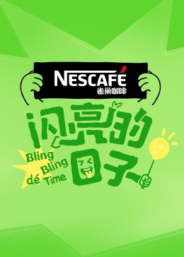 《闪亮的日子第四季》海报