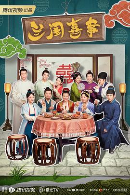 《兰闺喜事》海报