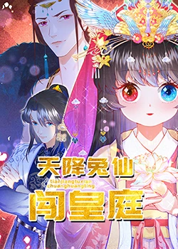 《天降兔仙闯皇庭》海报