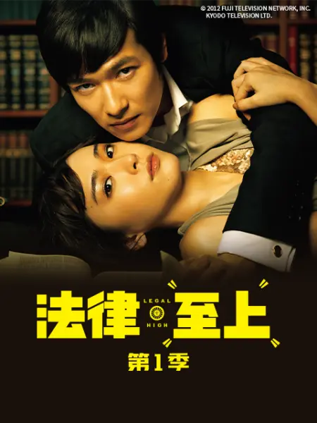 《法律至上 第一季》海报