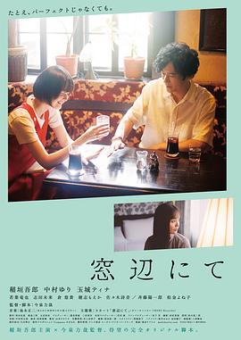 《在窗边》海报