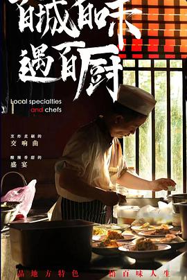 《百城百味遇百厨》海报