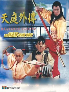 《天庭外传 天庭外傳》海报
