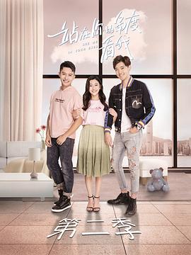 《站在你的角度看我 第二季》海报