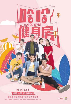 《哈哈健身房》海报