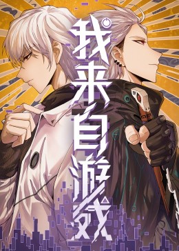 《我来自游戏》海报
