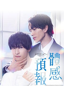 《体感予报》海报