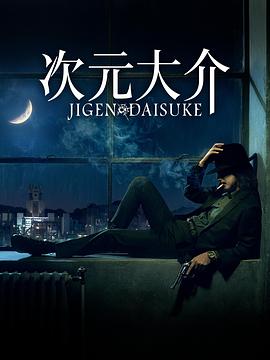 《次元大介》海报