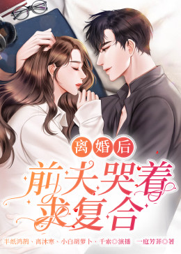 《离婚后，前夫哭着求复婚》海报