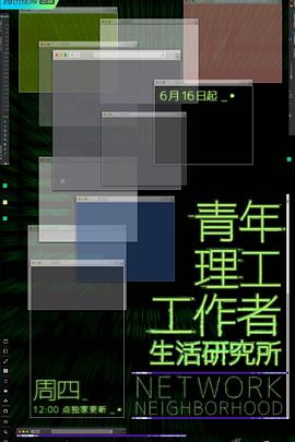 《青年理工工作者生活研究所》海报