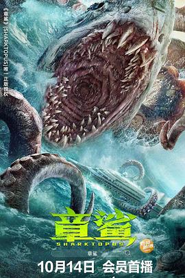 《章鲨》海报