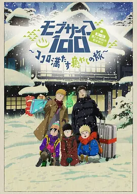 《心满意足的治愈之旅》海报