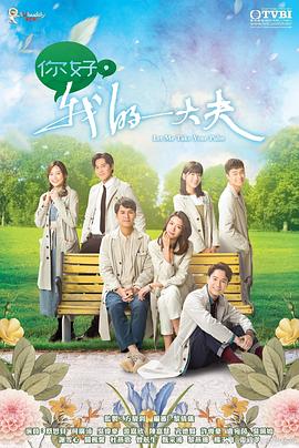 《你好，我的大夫》海报