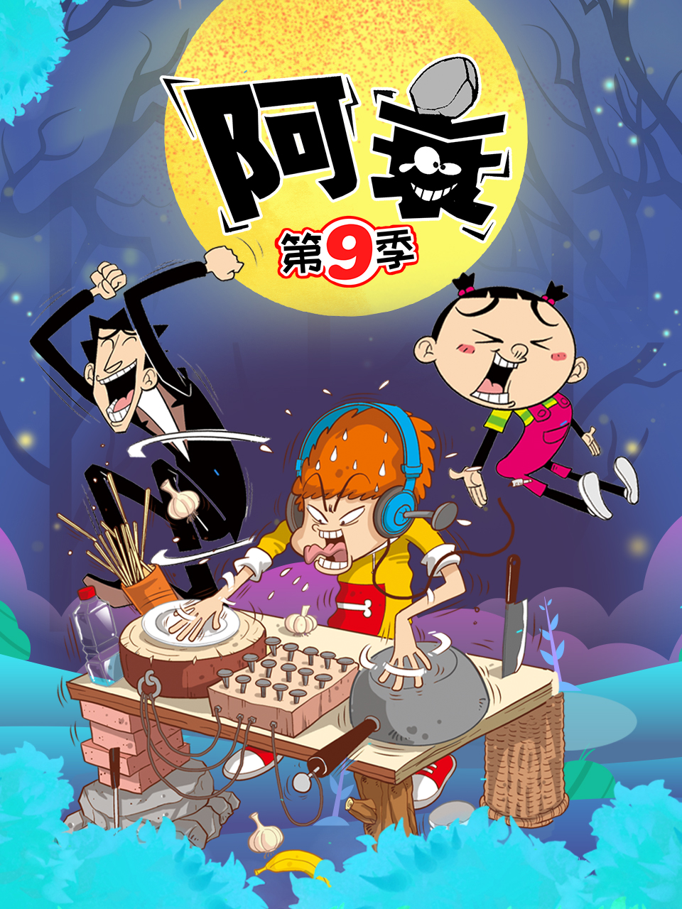 《阿衰 第九季》海报