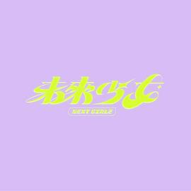 《未来少女》海报