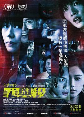 《失衡凶间之罪与杀粤语版》海报