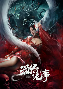 《孤山诡事》海报