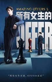 《所有女生的offer3》海报