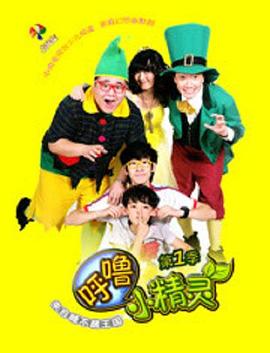 《呼噜小精灵 第一季》海报