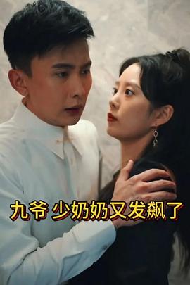 《少奶奶又发飙了》海报