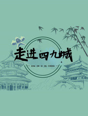 《走进四九城》海报