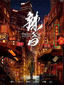 《辣子曰 第二季》海报
